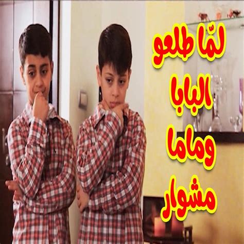 لما طلعو البابا وماما مشوار Toyor Al Janah Song Lyrics Music Videos