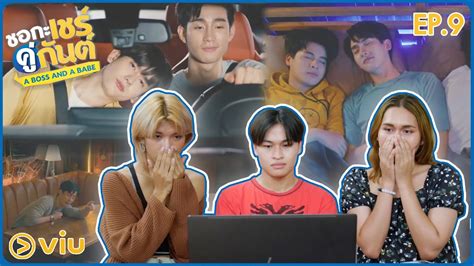 EP 9 ชอกะเชรคกนต A Boss and a Babe l อยามาสอน Reaction YouTube
