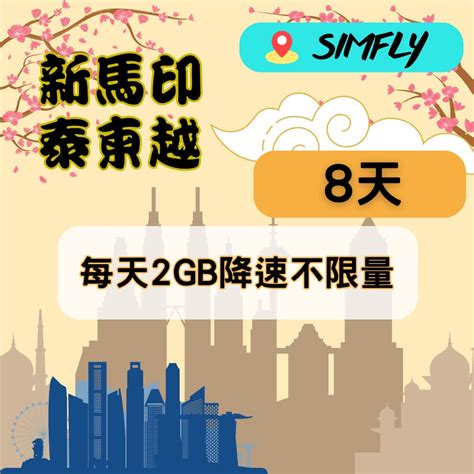 【simfly 新加坡馬來西亞印尼泰國柬埔寨越南8天每天2gb降速不限量上網卡】 Pchome 24h購物