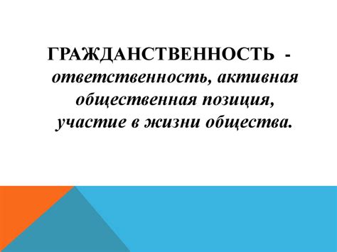 Гражданин – отечества достойный сын - презентация онлайн