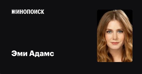 Эми Адамс — фильмы — Кинопоиск