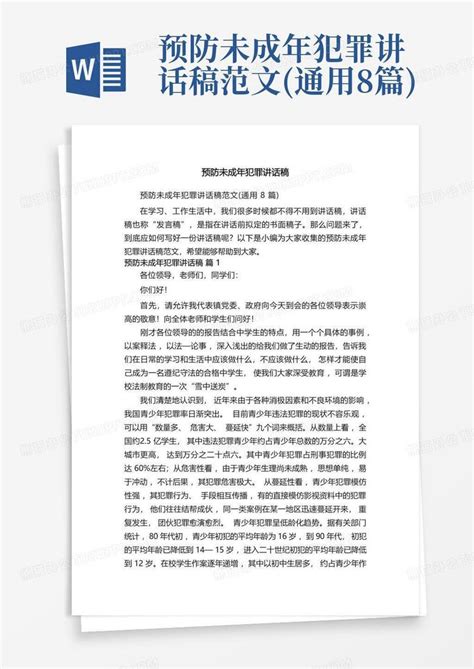 预防未成年犯罪讲话稿范文通用8篇word模板下载编号lozzmeja熊猫办公