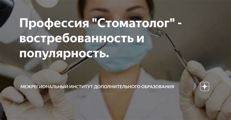 Профессия "Стоматолог" - востребованность и популярность ...
