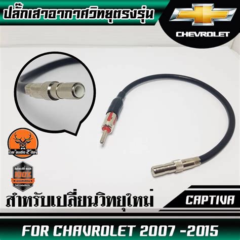 ปลั๊กเสาอากาศวิทยุchavrolet Captiva สำหรับต่อกับวิทยุที่เปลี่ยนใหม่