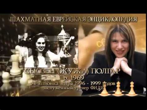 Еврейская шахматная энциклопедия - YouTube