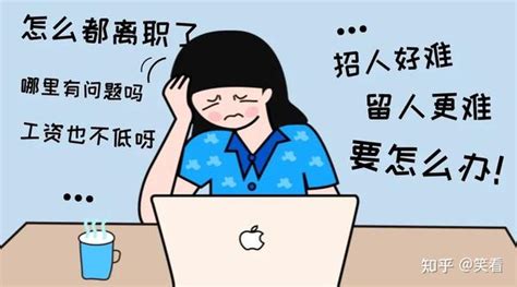 企业离职率高的原因有哪些？ 知乎