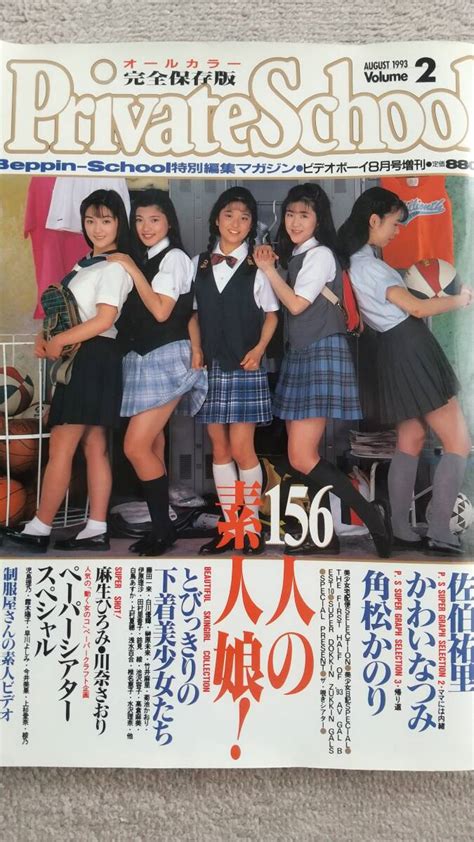 【やや傷や汚れあり】private School（プライベート・スクール）vol2 1993年ビデオボーイ8月号増刊 ベッピン