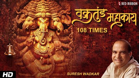 Vakratunda Mahakaya 108 Times Suresh Wadkar Ganesh Mantra Ganesha