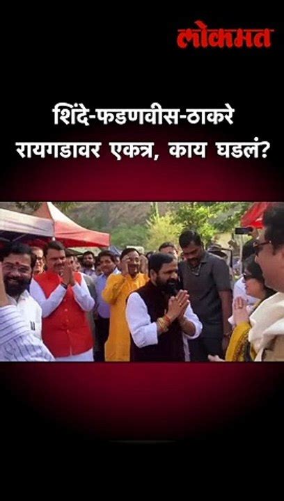 शिंदे फडणवीस ठाकरे रायगडावर एकत्र काय घडलं Video Dailymotion