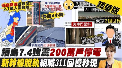 【張雅婷報新聞】福島外海規模74強震 日網友整座城都在搖｜日本74強震釀4死97傷 公路驚現超巨大裂縫 精華版 中天電視ctitv