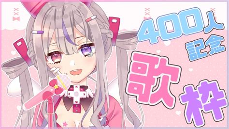 【歌枠】音痴、いきなりですが400人記念歌枠します 【新人vtuber凸凹ギャラクシー】 Youtube