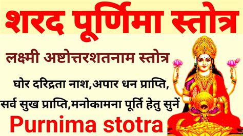 Shard Purnima Stotra। दरिद्रता नाश धन प्राप्ति के लिए सुनें शरद पूर्णिमा स्तोत्र Youtube