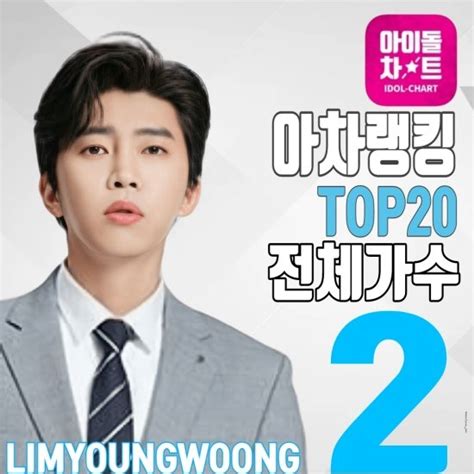 임영웅 아이돌차트 7월 4주 차 Top2 등극남성 솔로 1위 네이트 연예