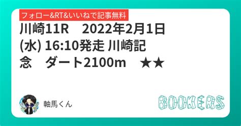 川崎11r 2022年2月1日水 1610発走 川崎記念 ダート2100m ★★ Bookersブッカーズ