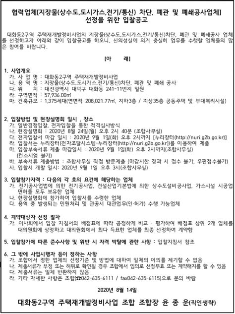 대전 대화동2구역 재개발조합 석면감리ㆍ소방감리ㆍ이주관리ㆍ지장물차단업체 선정 하우징헤럴드