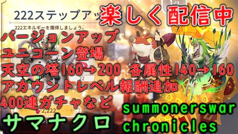 サマナクロ 光闇獲得 400連ガチャ Updates 313 Summonerswarchronicles サマナクロ サマナーズウォー