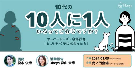 【1月9日（虎ノ門）】 精神科医・松本俊彦氏×3keys トークイベントのご案内 認定npo法人3keys（スリーキーズ）