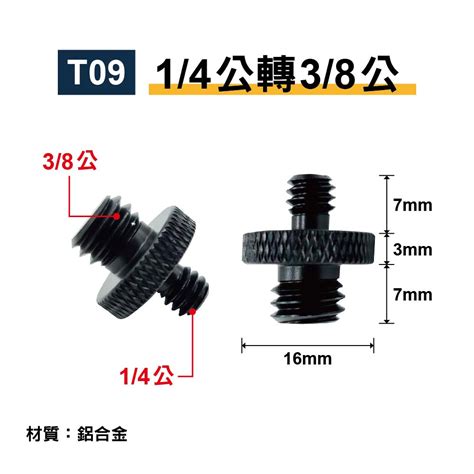 1 4轉3 8 轉接螺絲｜鋁合金｜貨號t T09 T10 T1 順悅科技有限公司耳機 官網商城