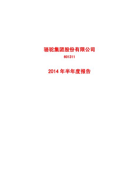 骆驼股份：2014年半年度报告