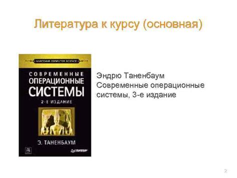 Учебный курс Операционные системы Тема 1 Введение Кафедра