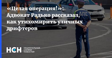 «Целая операция!»: Адвокат Радько рассказал, как утихомирить уличных ...