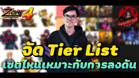 Zone4 Extreme จด Tier List เซตลงดน เซตไหนเหมาะกบการลงดนบาง มาชม