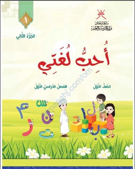 كتاب أحب لغتي الجزء الثاني الصف الأول لغة عربية الفصل الأول 2018