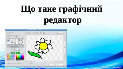 Урок 23. Що таке графічний редактор