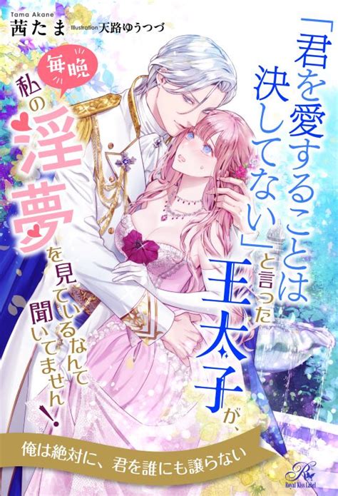 「君を愛することは決してない」と言った王太子が、毎晩私の淫夢を見ているなんて聞いてません！ 株式会社jパブリッシング