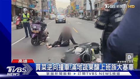 七旬翁載妻逆向買菜撞上女騎士3人傷｜tvbs新聞 Tvbsnews01 Youtube