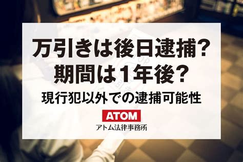 万引きは後日逮捕される？現行犯以外で逮捕される可能性について解説 アトム法律事務所弁護士法人