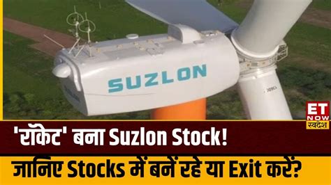 Suzlon Energy Share Price रकट बन Suzlon Stock Gaurang Shah स