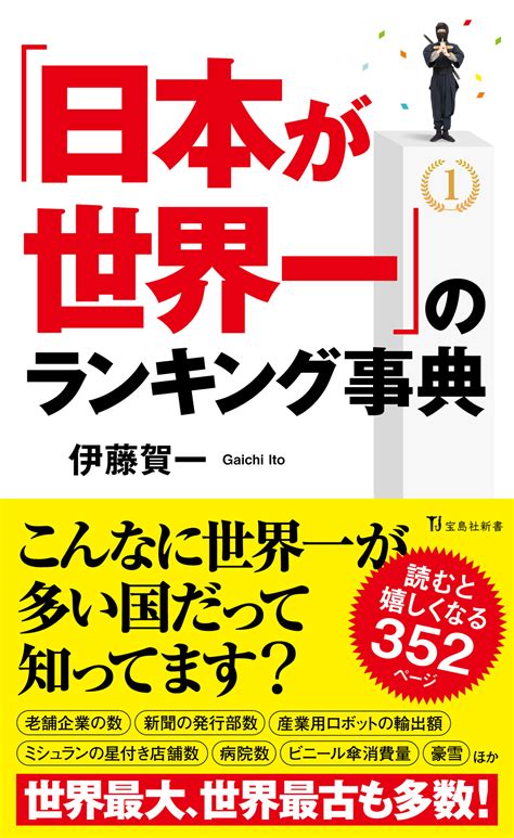 日本一生徒数の多い社会科講師が教える「日本が世界一」のランキング事典』4月10日発売｜株式会社 宝島社のプレスリリース