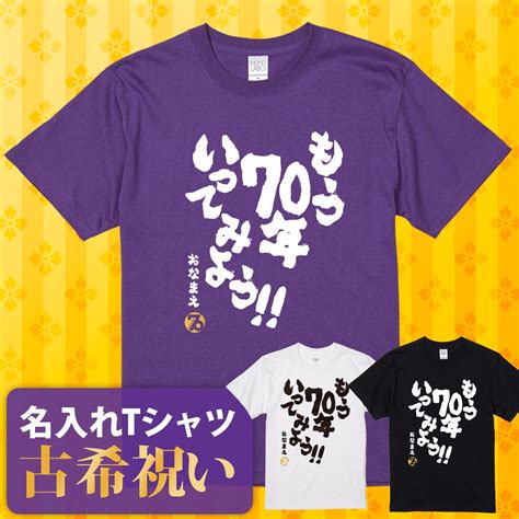 【楽天市場】古希 古希祝い Tシャツ 名入れ 男性 女性 父 母 プレゼント ギフト 【送料無料！ 古希tシャツ 70年いってみよう！！】 赤