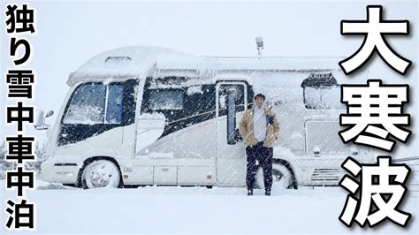 【キャンピングカー車中泊】”強烈寒波！”のんきに独り車中泊をしてたら猛吹雪に出くわし大雪見舞われる Youtube