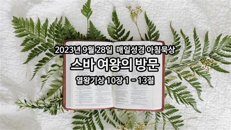 2023년 9월 28일 매일성경 아침묵상 매일성경 아침묵상 브리즈번시티순복음교회