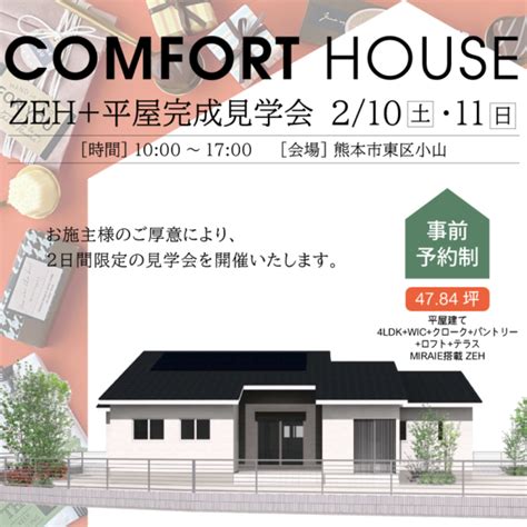 イベント コンフォートハウス株式会社 平屋 注文住宅 ローコスト 熊本 長崎 熊本の住宅実例満載！平屋、注文住宅ならコンフォートハウスへ