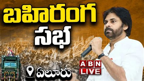 Pawan Kalyan Live పవన్ కళ్యాణ్ భారీ బహిరంగ సభ Pawan Kalyan Public Meeting Janasena Eluru