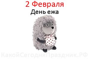 День ежа - Hedgehog Day - 2 февраля - Какой Сегодня Праздник.рф