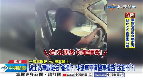 不滿機車擋路 休旅車違停還踩油門企圖衝撞│中視新聞 20240517 Youtube