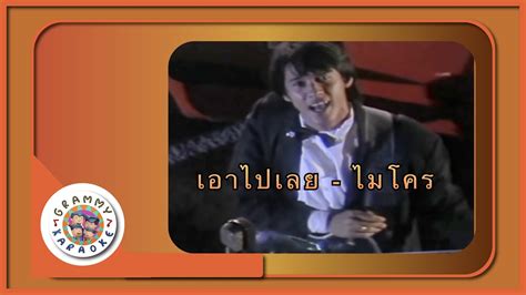 คาราโอเกะ เอาไปเลย - ไมโคร - YouTube