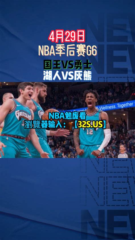 Nba季后赛g6西部直播：湖人vs灰熊附全场录像高清回放 高清1080p在线观看平台 腾讯视频