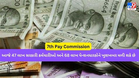 7th Pay Commission આજે 47 લાખ સરકારી કર્મચારીઓ અને 68 લાખ