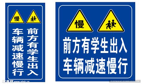 学生出入 减速慢行 警示牌设计图 广告设计 广告设计 设计图库 昵图网