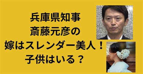 【顔画像】兵庫県知事・斎藤元彦の嫁はスレンダー美人！子供はいる？ それ知りたいな