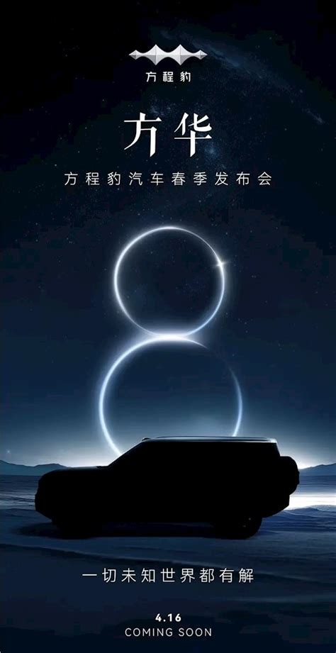 旗舰级suv！比亚迪方程豹豹8官宣：4月16日正式发布