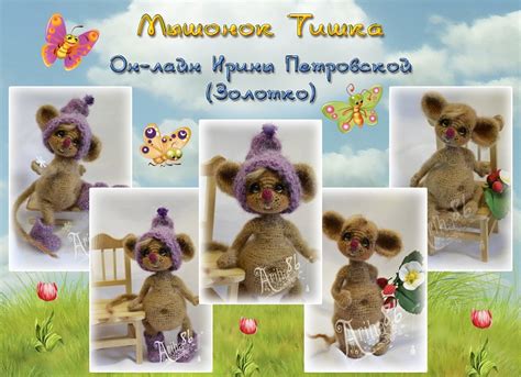 Мышонок Тишка - ВЯЗАНИЕ и ПЛЕТЕНИЕ