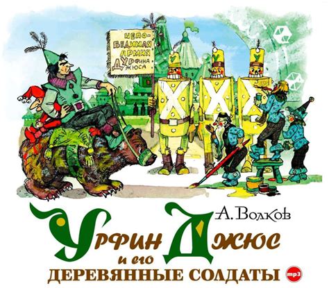Цифровая аудиокнига "Урфин Джюс и его деревянные солдаты" Волков ...