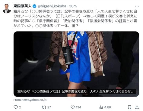 東国原英夫氏、霜月るなの「 関係者って誰」投稿に同意「僕が文春を訴えた時の記事にも」 社会写真ニュース 日刊スポーツ