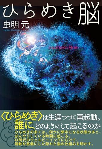 『ひらめき脳』｜感想・レビュー 読書メーター